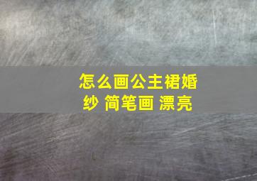 怎么画公主裙婚纱 简笔画 漂亮